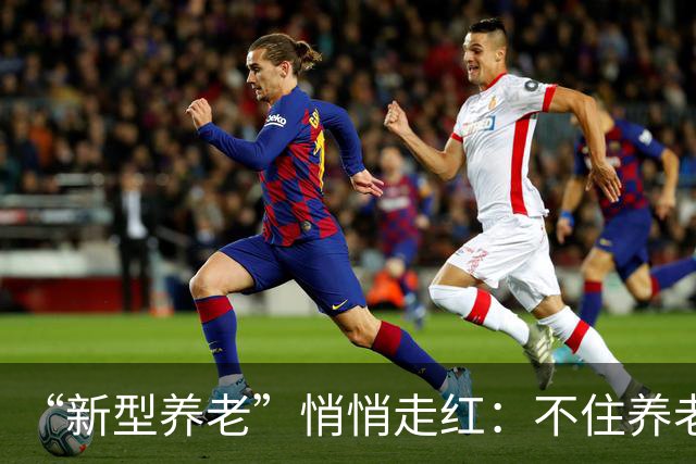 “新型养老”悄悄走红：不住养老院，不拖累子女，晚年体面又轻松
