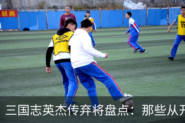 三国志英杰传弃将盘点：那些从开局就注定无缘决战的武将