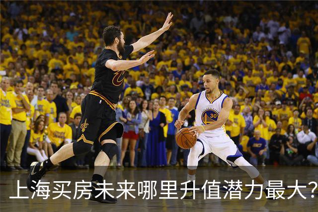 上海买房未来哪里升值潜力最大？3个黑马板块，2个稳涨区