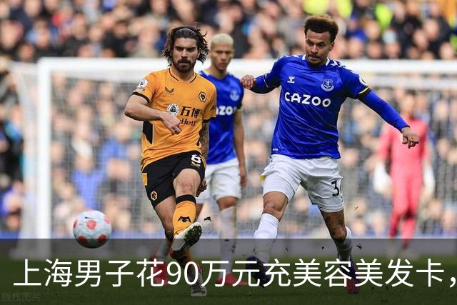 上海男子花90万元充美容美发卡，已消费的30多万里竟有“弹力烫发”，当事人：我是光头，这不扯吗；多方回应