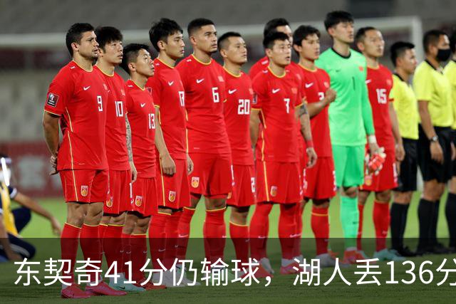 东契奇41分仍输球，湖人丢136分吞赛季首败
