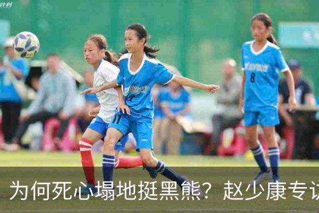 为何死心塌地挺黑熊？赵少康专访袒露心迹