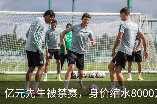 亿元先生被禁赛，身价缩水8000万欧元，被重罚的格拉利什提前进入退役倒计时