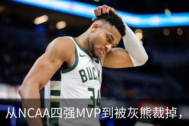 从NCAA四强MVP到被灰熊裁掉，他签下双向合同加盟独行侠