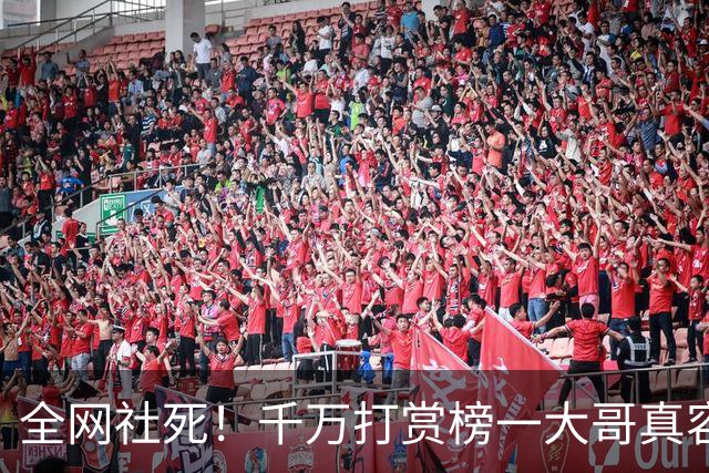 全网社死！千万打赏榜一大哥真容曝光，女子家属透更多，网友炸锅