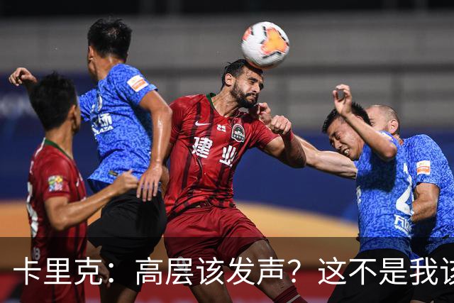 卡里克：高层该发声？这不是我该决定的事，我的职责是和你们交流