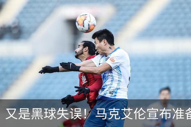 又是黑球失误！马克艾伦宣布准备退役：这可能是我最后一场比赛