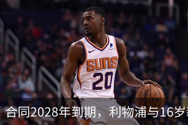 合同2028年到期，利物浦与16岁新星谈续约进入最后阶段