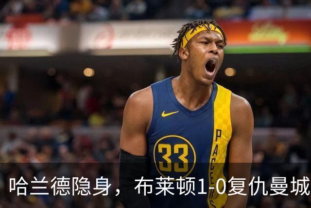 哈兰德隐身，布莱顿1-0复仇曼城送阿森纳大礼包，一战造3大神迹
