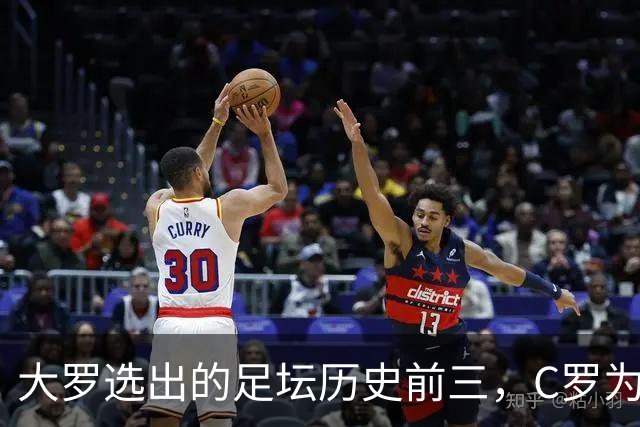 大罗选出的足坛历史前三，C罗为什么没能进入？