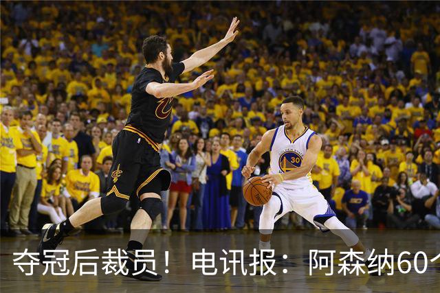 夺冠后裁员！电讯报：阿森纳60个岗位面临裁员，明星员工拿大头