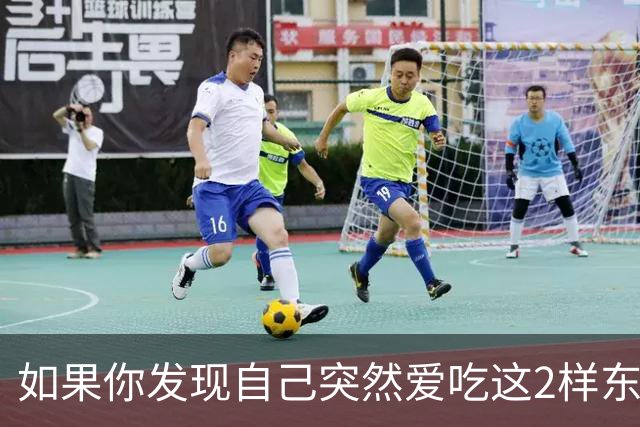 如果你发现自己突然爱吃这2样东西，说明你是真的老了