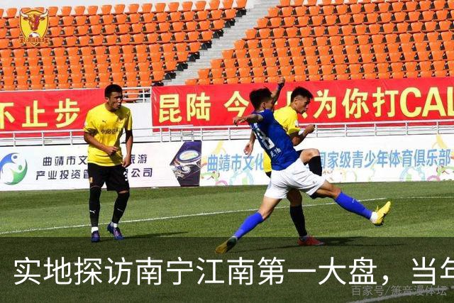 实地探访南宁江南第一大盘，当年红极一时，如今现状怎样？