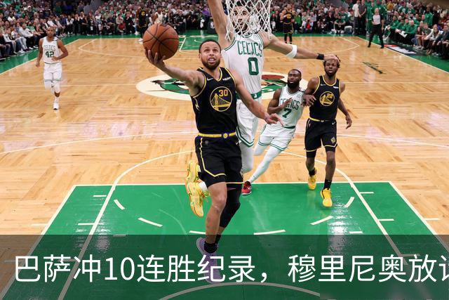 巴萨冲10连胜纪录，穆里尼奥放话：诺坎普见