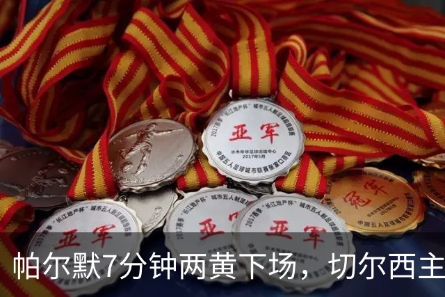 帕尔默7分钟两黄下场，切尔西主场0比2崩盘