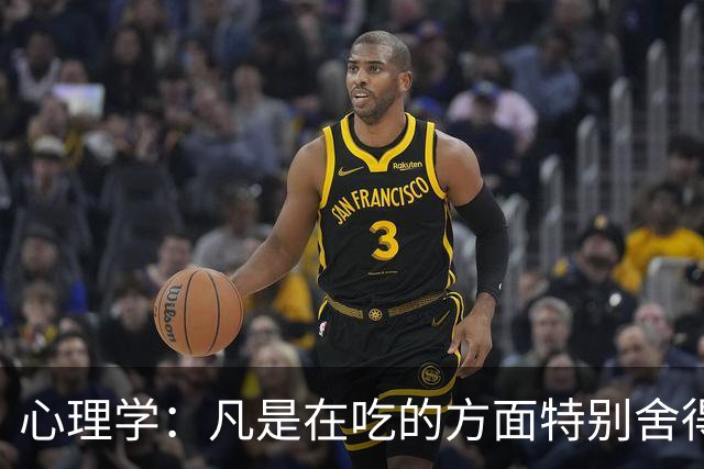 心理学：凡是在吃的方面特别舍得、不算计、不计较的人，你就大胆的跟他相处，这样的人大概率人品差不了