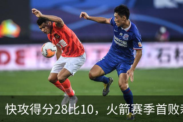 快攻得分28比10，火箭赛季首败栽在退防上