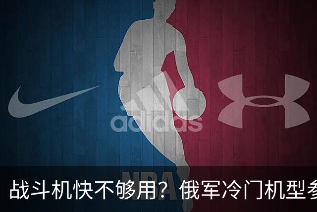 战斗机快不够用？俄军冷门机型参战，从中国回购苏35恐不再是玩笑