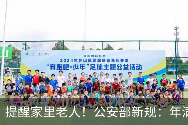 提醒家里老人！公安部新规：年满70岁，普通二、三轮摩托车不能骑