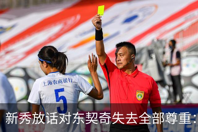 新秀放话对东契奇失去全部尊重：他整场都在抱怨