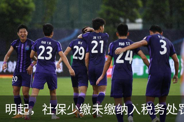 明起，社保少缴/未缴纳入税务处罚！