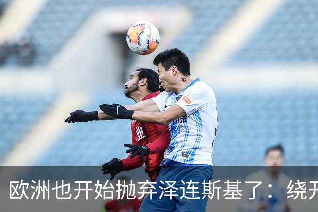 欧洲也开始抛弃泽连斯基了：绕开基辅直联普京，两套割地方案已交克宫