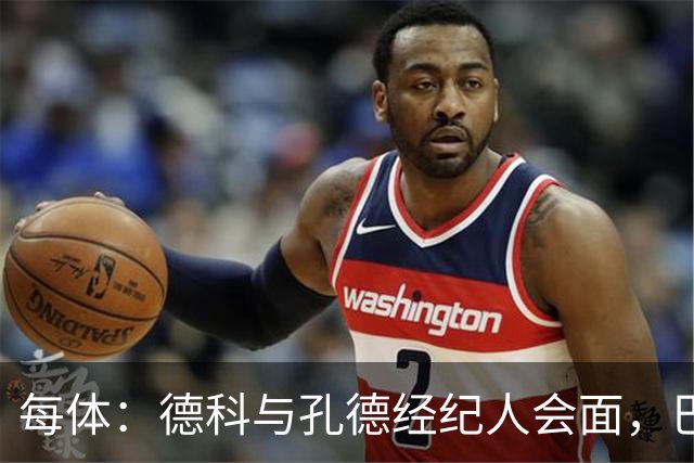 每体：德科与孔德经纪人会面，巴萨不排除听取对其报价