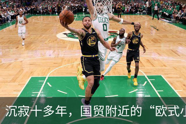 沉寂十多年，国贸附近的“欧式小镇”焕新开街