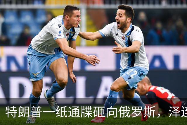 特朗普一纸通牒砸向俄罗斯，泽连斯基乐出声，普京这回可能被坑了