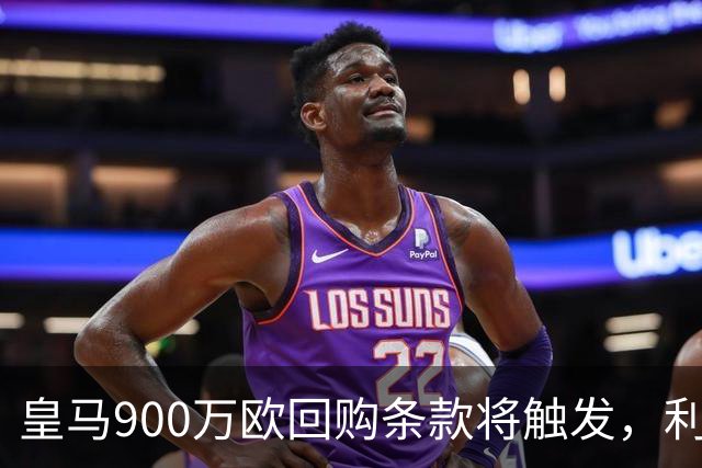 皇马900万欧回购条款将触发，利物浦盯上拉蒙