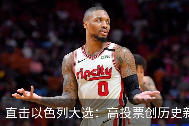 直击以色列大选：高投票创历史新高，五种组阁可能，关乎以色列的未来