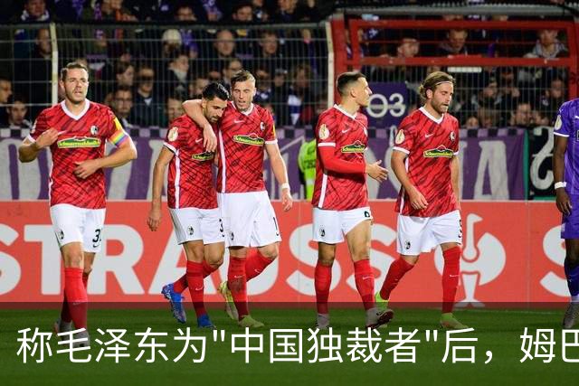称毛泽东为"中国独裁者"后，姆巴佩道歉：我的言论欠妥