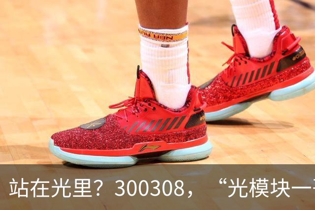 站在光里？300308，“光模块一哥”，Q3净利大增173%，环比增长放缓