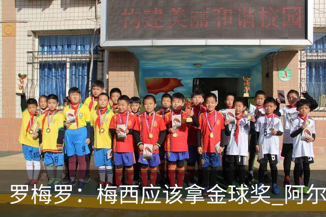 罗梅罗：梅西应该拿金球奖 阿尔瓦雷斯有资格接过阿根廷10号球衣