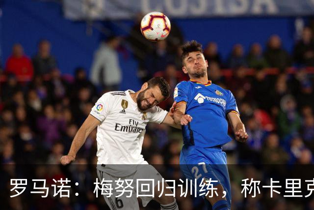 罗马诺：梅努回归训练，称卡里克拯救其生涯
