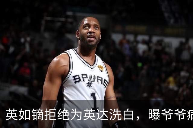 英如镝拒绝为英达洗白，曝爷爷病逝没人通知巴图，没去葬礼是真的