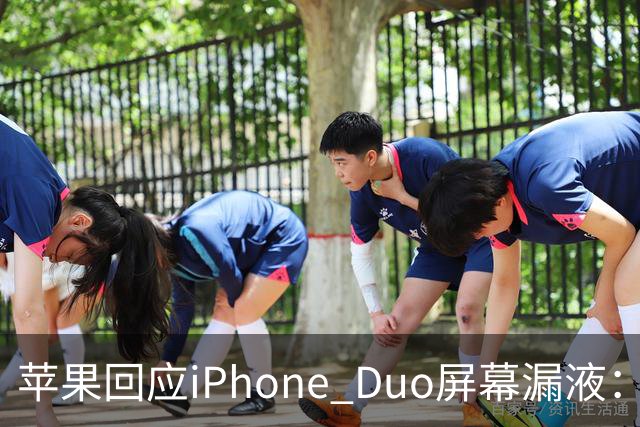 苹果回应iPhone Duo屏幕漏液：门店配件备货不足，送修等待时间较长，如果是产品本身质量问题，用户不用支付任何费用