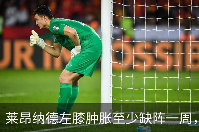 莱昂纳德左膝肿胀至少缺阵一周，无缘本季重返直觉巨蛋