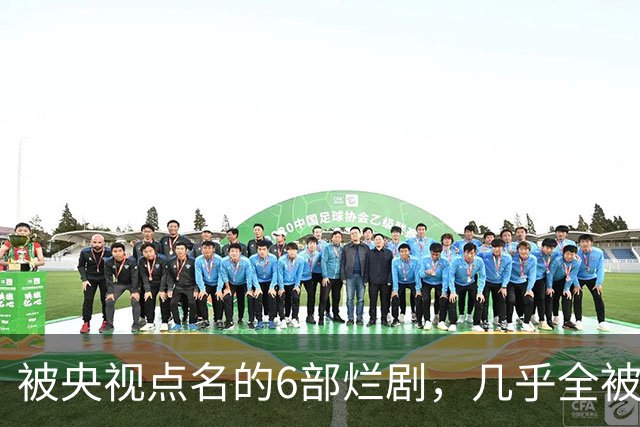 被央视点名的6部烂剧，几乎全被下架，最后一部至今没播大结局