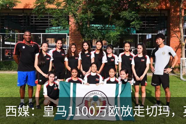 西媒：皇马1100万欧放走切玛，英超获封“小罗德里”