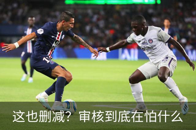 这也删减？审核到底在怕什么