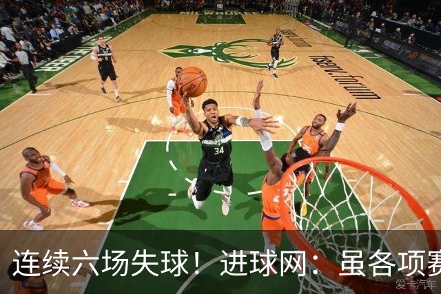 连续六场失球！进球网：虽各项赛事仍不败，但拜仁防线并不稳