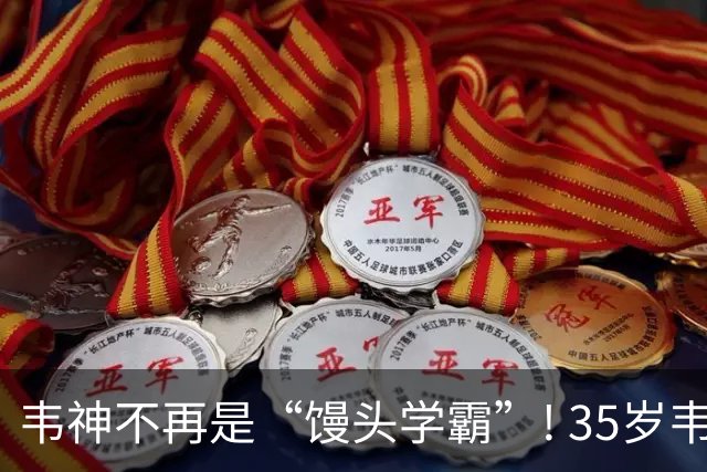 韦神不再是“馒头学霸”! 35岁韦东奕悄悄完成落地