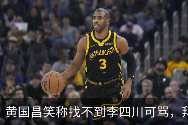黄国昌笑称找不到李四川可骂，拜托小草，投其当新北靠山，认可其做事能力