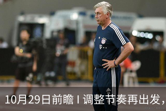 10月29日前瞻 I 调整节奏再出发，华南虎主场迎战江苏