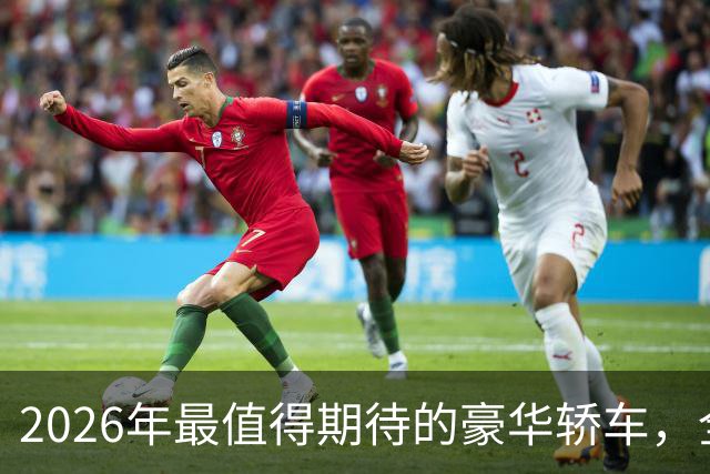 2026年最值得期待的豪华轿车，全新一代ES300h四点可查