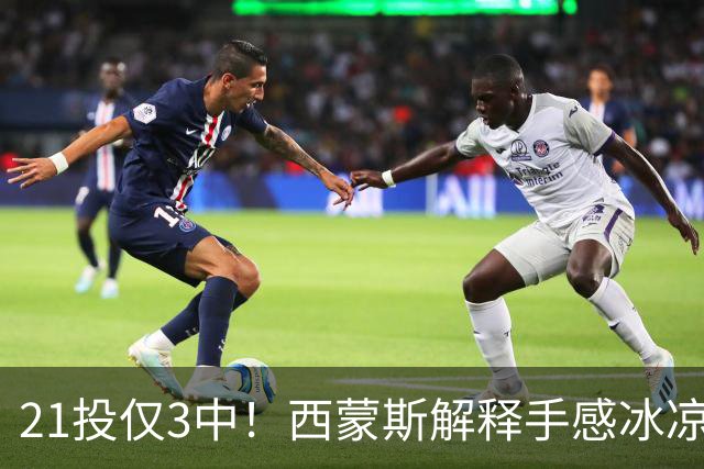 21投仅3中！西蒙斯解释手感冰凉：缺季前赛拖了后腿
