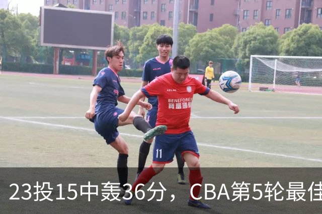 23投15中轰36分，CBA第5轮最佳候选出炉