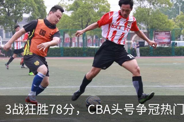 3战狂胜78分，CBA头号争冠热门浮出水面，豪赌多年要圆梦了？