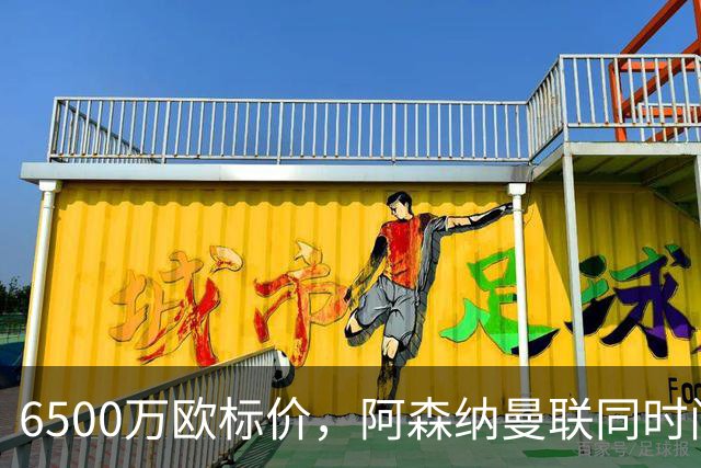 6500万欧标价，阿森纳曼联同时问价伯恩茅斯前锋